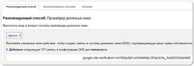 Подтверждение прав на домен через Google инструмент для веб-мастеров